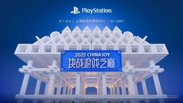 贵海国际 决战游戏之巅 索尼确认参展2025ChinaJoy！