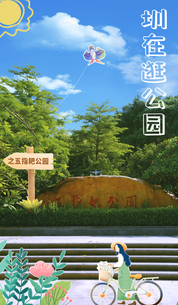 华星配资 圳在逛公园 | 来五指耙，体验不一样的music walk！