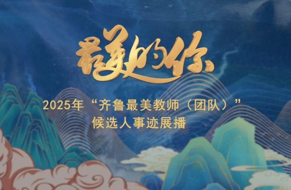 邦乾配倍 2025年“齐鲁最美教师”候选人事迹展播丨高校组（九）