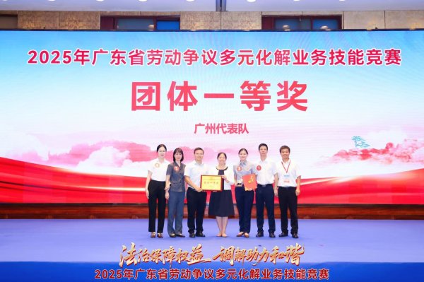 明利配资 2025年广东省劳动争议多元化解业务技能竞赛举行，广州代表队夺冠
