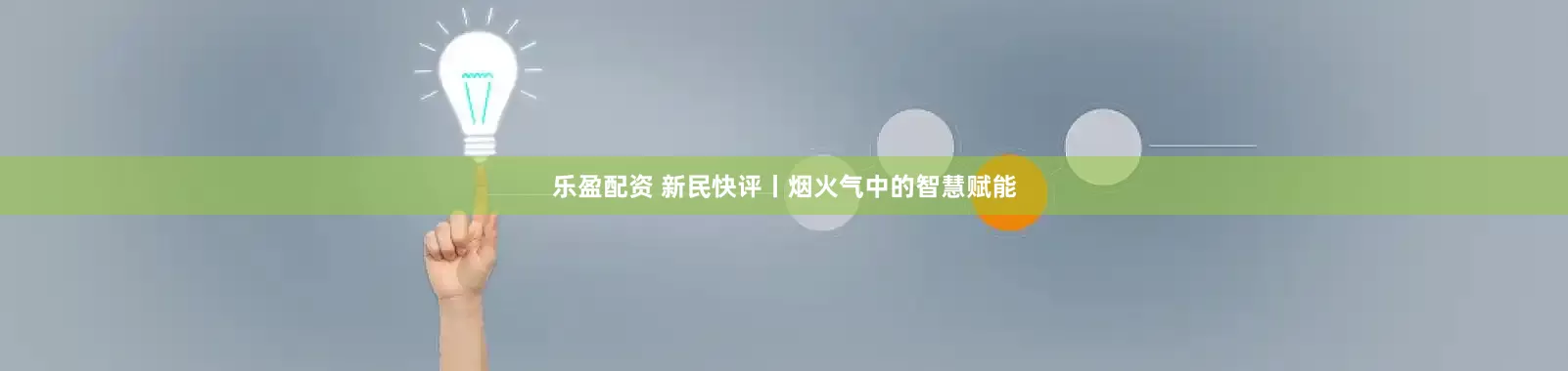 乐盈配资 新民快评丨烟火气中的智慧赋能