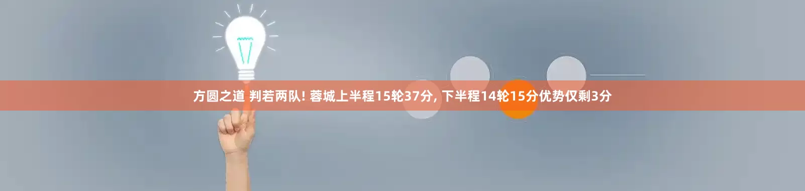 方圆之道 判若两队! 蓉城上半程15轮37分, 下半程14轮15分优势仅剩3分